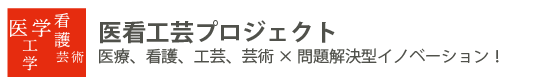 医看工芸プロジェクト