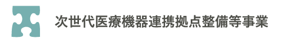 次世代医療機器連携拠点整備等事業