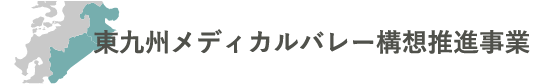 東九州メディカルバレー構想