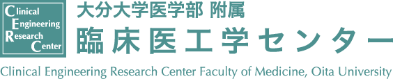 大分大学医学部付属 臨床医工学センター